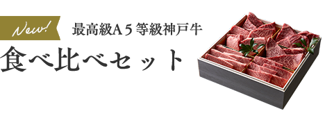 最高級A5等級神戸牛食べ比べセット