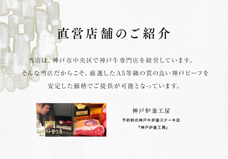 神戸牛専門の鉄板焼き・ステーキ店経営