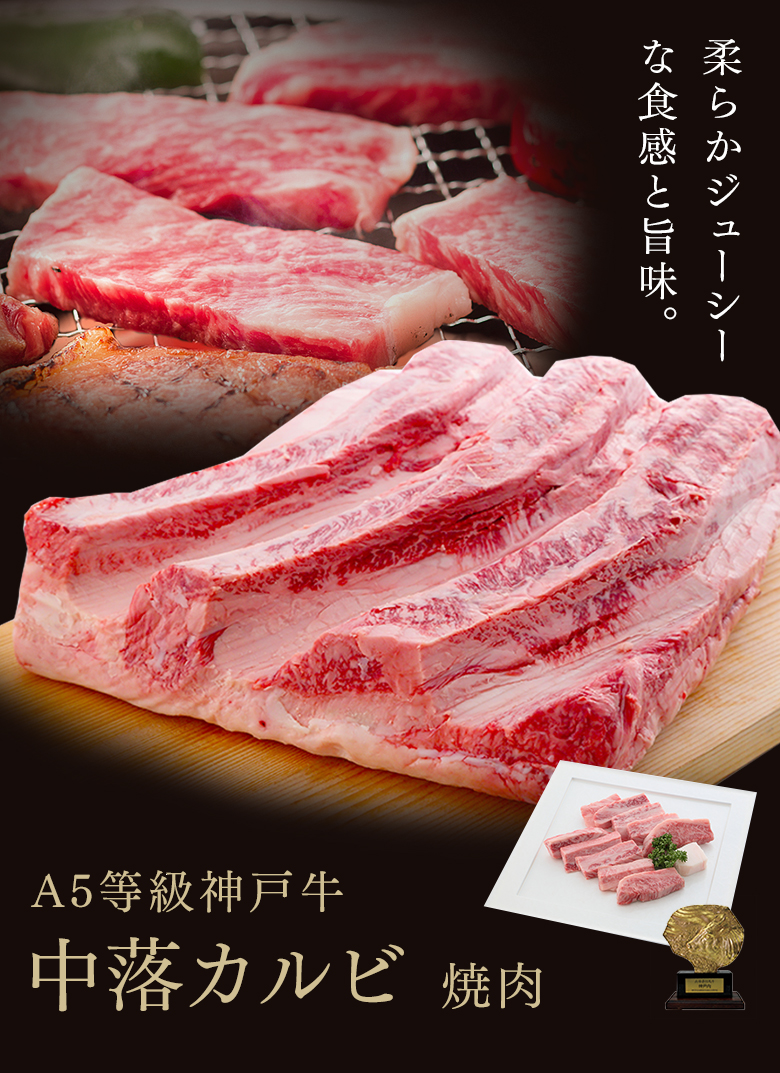 家庭用 A5等級神戸牛 中落カルビ焼肉 神戸ぐりる工房